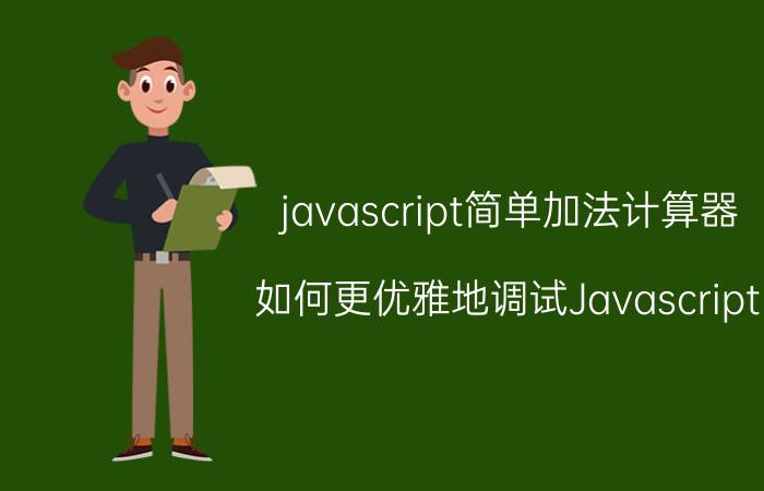 javascript简单加法计算器 如何更优雅地调试Javascript？